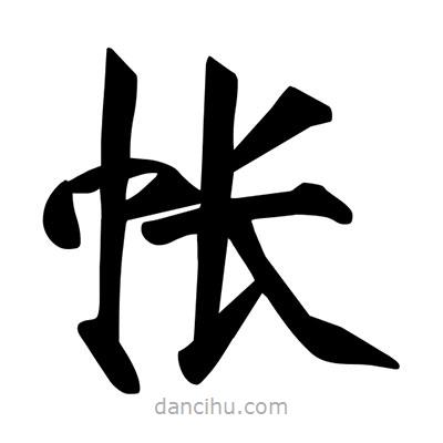 宋徽宗寫的楷書帳