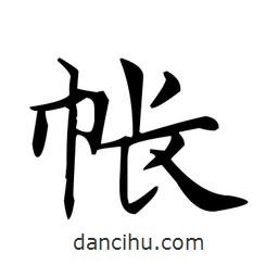 文征明寫的楷書帳