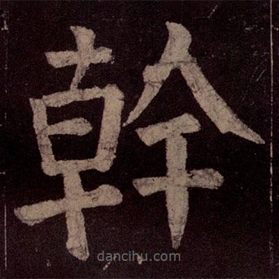 幹書法圖片