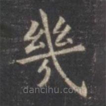 幾書法圖片