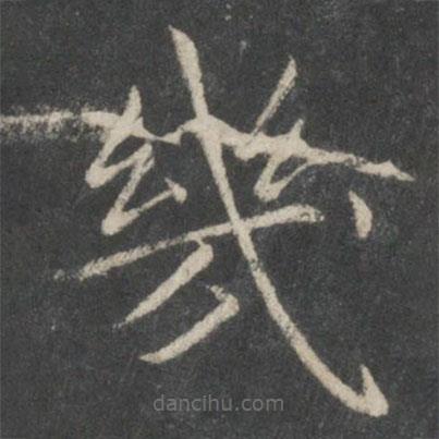 幾書法圖片