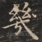 幾書法圖片
