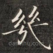 成親王寫的楷書幾