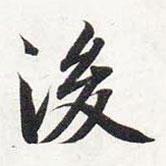 智永寫(xiě)的楷書(shū)後