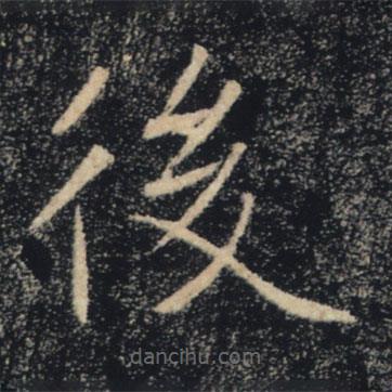 褚遂良寫的楷書後