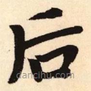 趙孟頫寫(xiě)的楷書(shū)後