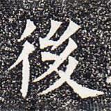 蘇孝慈墓志寫的楷書後