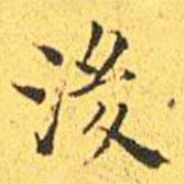 王寵寫(xiě)的楷書(shū)後