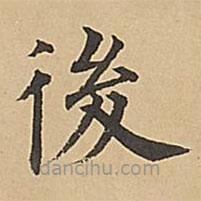 成親王寫的楷書後