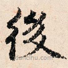 董朝宗寫的楷書後
