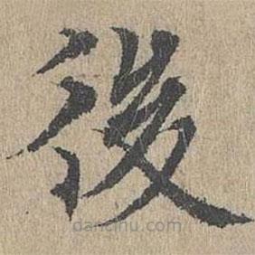 黃溍寫的楷書後