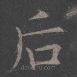 歐陽詢寫的楷書後