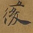 敦煌寫的楷書後
