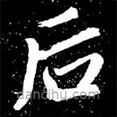 趙孟頫寫(xiě)的楷書(shū)後