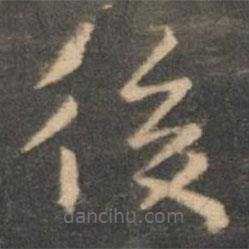 虞世南寫的楷書後
