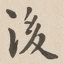 翁方綱寫的楷書後
