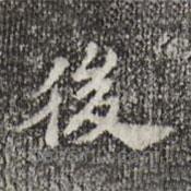 吳寬寫的楷書後