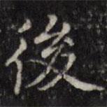 汪士鋐寫的楷書後