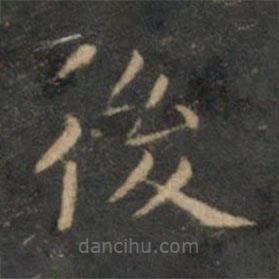 文征明寫的楷書後