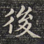 趙孟頫寫(xiě)的楷書(shū)後