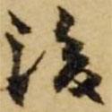 張廷濟(jì)寫的楷書後