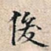 溥偉寫的楷書後