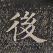 墨緣堂藏真寫(xiě)的楷書(shū)後