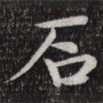 岳珂寫的楷書後