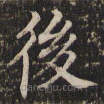 董其昌寫的楷書後