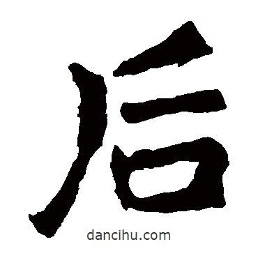李邕寫的楷書後