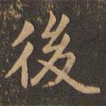 宋濂寫的楷書後