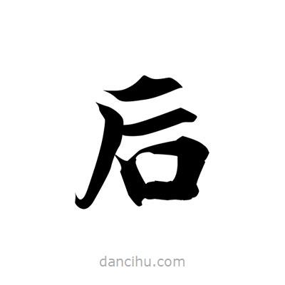 張即之寫的楷書後