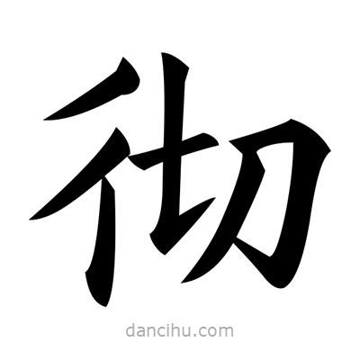 黄自元写的楷书徹