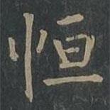 恆書法圖片