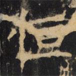 豳州昭仁寺碑写的楷书恆