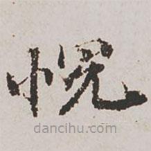 郭天錫寫的楷書悅