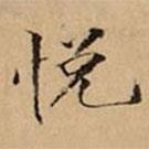 悅書法圖片