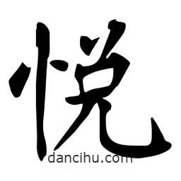 悅書法圖片