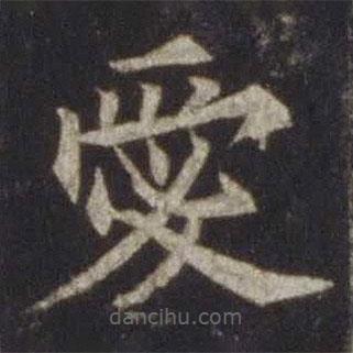 歐陽(yáng)通寫(xiě)的楷書(shū)愛(ài)