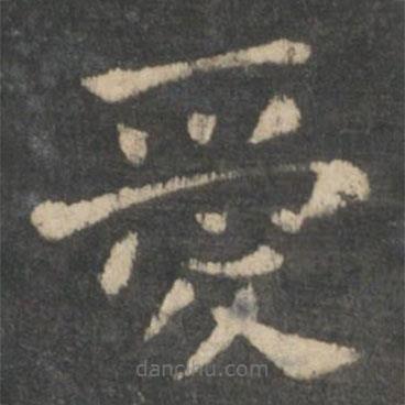 愛書法圖片
