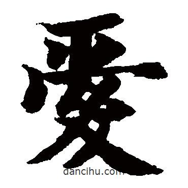 智永寫的楷書愛