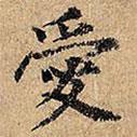 愛書法圖片