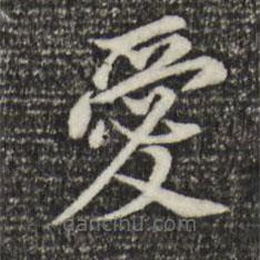 愛書法圖片