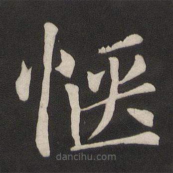 顏真卿寫的楷書愜