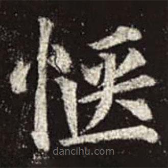 顏真卿寫的楷書愜