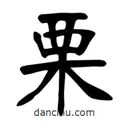 张裕钊写的楷书慄