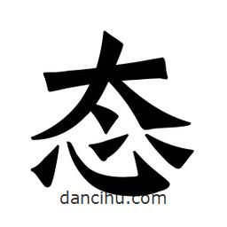 魏碑寫的楷書態(tài)