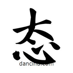趙孟頫寫的楷書態(tài)