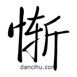 慚書法圖片