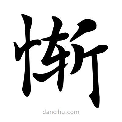 慚書法圖片